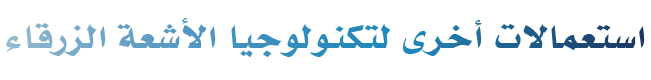 استعمالات إضافية